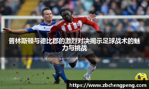 普林斯顿与德比郡的激烈对决揭示足球战术的魅力与挑战