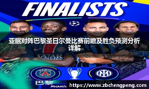 亚眠对阵巴黎圣日尔曼比赛前瞻及胜负预测分析详解