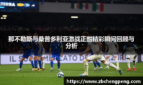 那不勒斯与桑普多利亚激战正酣精彩瞬间回顾与分析