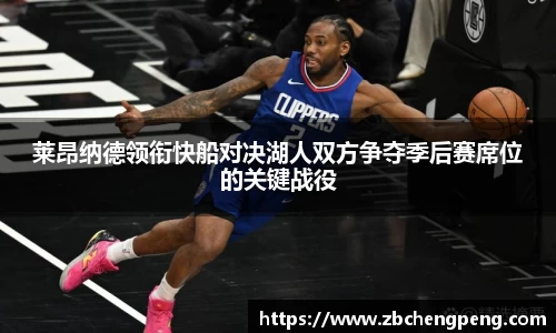 莱昂纳德领衔快船对决湖人双方争夺季后赛席位的关键战役